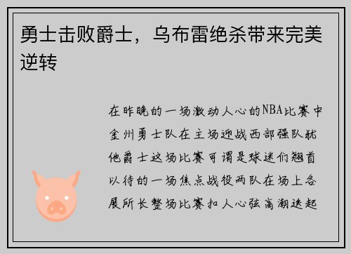 勇士击败爵士，乌布雷绝杀带来完美逆转