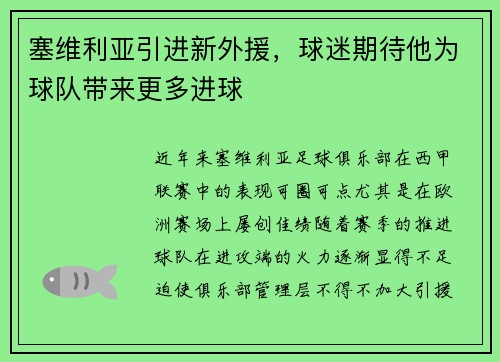 塞维利亚引进新外援，球迷期待他为球队带来更多进球