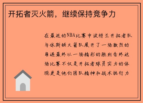开拓者灭火箭，继续保持竞争力