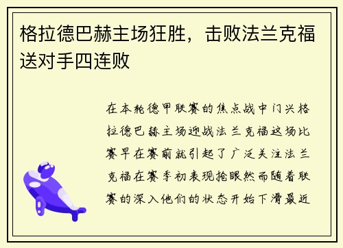 格拉德巴赫主场狂胜，击败法兰克福送对手四连败