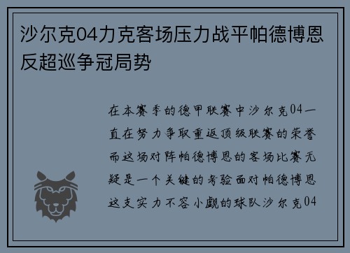 沙尔克04力克客场压力战平帕德博恩反超巡争冠局势