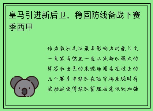 皇马引进新后卫，稳固防线备战下赛季西甲