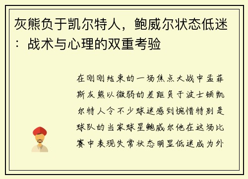灰熊负于凯尔特人，鲍威尔状态低迷：战术与心理的双重考验