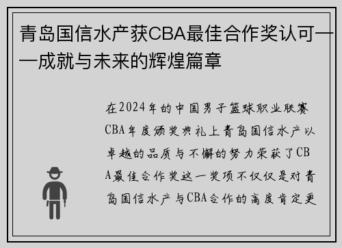 青岛国信水产获CBA最佳合作奖认可——成就与未来的辉煌篇章