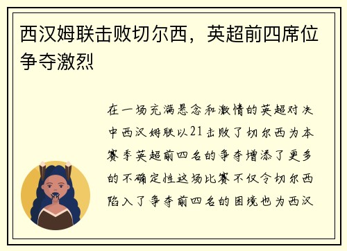 西汉姆联击败切尔西，英超前四席位争夺激烈