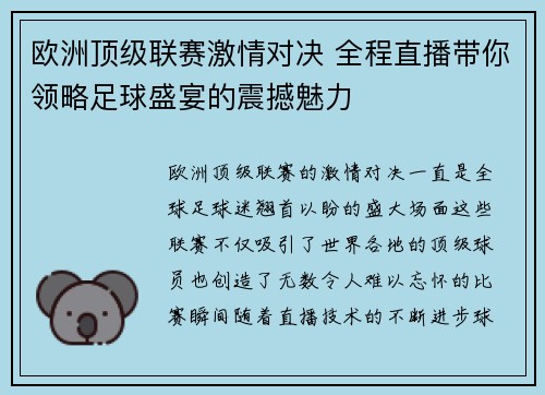 欧洲顶级联赛激情对决 全程直播带你领略足球盛宴的震撼魅力