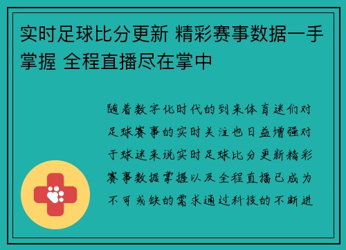 实时足球比分更新 精彩赛事数据一手掌握 全程直播尽在掌中