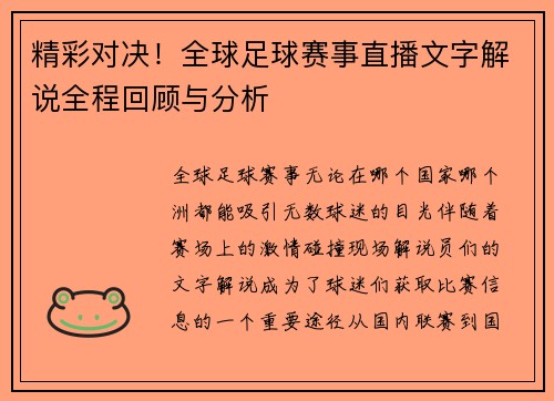 精彩对决！全球足球赛事直播文字解说全程回顾与分析